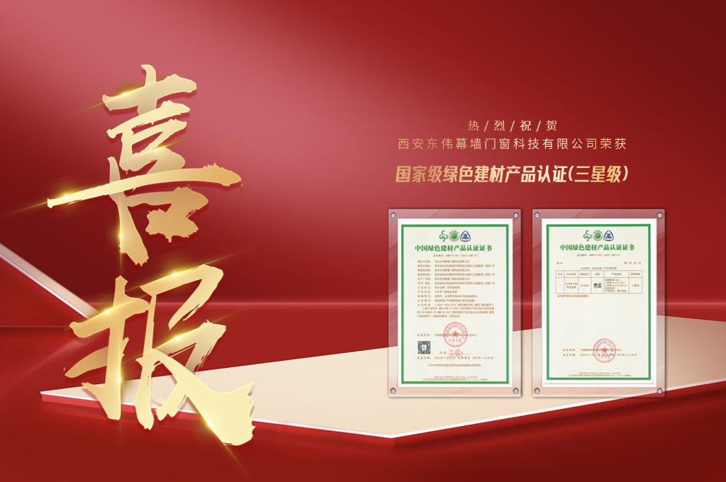 再添喜讯！东伟幕墙荣获国家绿色建材产品三星级认证