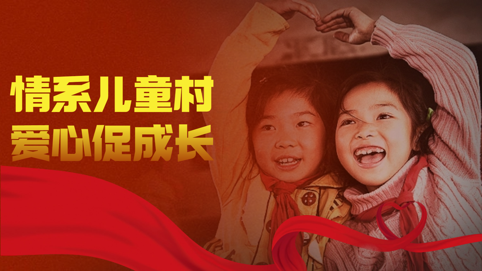 情系儿童村 爱心促成长，东伟幕墙爱心公益活动。